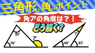 【面白い算数問題】三角形と角のポイント　中学受験 算数