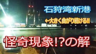 【北海道石狩湾・小樽釣り】　石狩湾新港「怪奇現象!?の解」この竿の曲がり方は尋常じゃ無い!!　2023.1.27