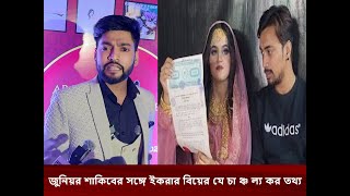 জুনিয়র শাকিবের সঙ্গে ইকরার বিয়ের যে চা ঞ্চ ল্য কর তথ্য এবার সামনে আনলেন বিডি ইমরান