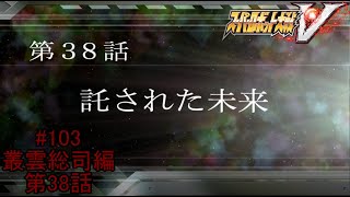 【ネオ・ジオン最終決戦】『スーパーロボット大戦V』如晴実況!叢雲総司/第38話#103