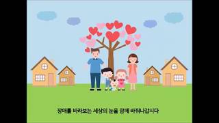 2019년 전국장애인식개선 UCC 공모전 은상 수상작품2