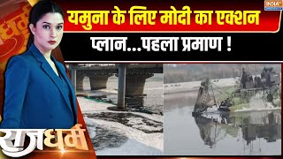 Rajdharm : यमुना के लिए मोदी का एक्शन प्लान...पहला प्रमाण ! Prayagraj Mahakumbh | Yamuna | PM Modi