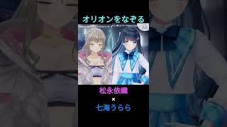 オリオンをなぞる　cover③　松永依織×七海うらら　コラボ配信version　【七海うらら/切り抜き】 #切り抜き #パラレルシンガー #vtuber #uraradio #歌ってみた