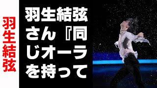 【羽生結弦】羽生結弦さん『同じオーラを持っている人』内村航平さんと異色のコラボが実現【アイスショー】