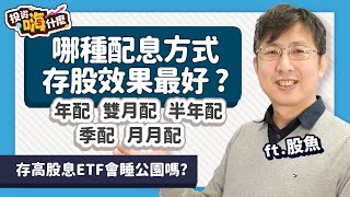 【股魚嗨什麼 #86】「聰明存股」哪種配息方式的存股效果最好！投資高股息ETF會睡公園嗎？新巿值ETF績效會輸傳統巿值ETF嗎？《投資嗨什麼》 ft.股魚