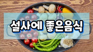 설사에 좋은 음식부터 식사단계와 장에좋은 음식까지 알려드릴께요