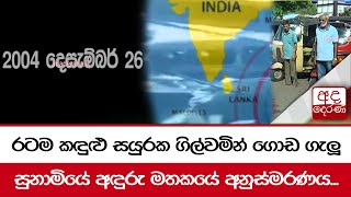 රටම කඳුළු සයුරක ගිල්වමින් ගොඩ ගැලූ සුනාමියේ අඳුරු මතකයේ අනුස්මරණය...