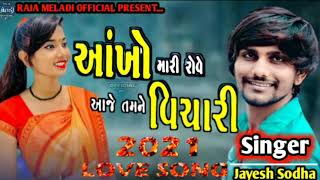 શું મળ્યું જિંદગી બગાડી મારી || SHU MALYU JIDGI BAGADI MARI || JAYESH SODHA || 2021 LOVE SONG