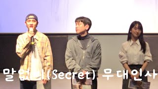 250209 말할수없는비밀(Secret) 무대인사 도경수 원진아 #DO  #WJA #DKS