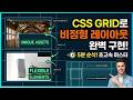 CSS Grid로 만드는 고급 비정형 레이아웃: A to Z