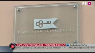 Rīgas namu pārvaldnieks – приватизировать?