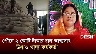 পৌনে ২ কোটি টাকার চাল আত্মসাৎ করে উধাও খাদ্য কর্মকর্তা | Dinajpur Food Officer | News | Desh TV