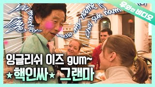 저스트 원 텐 미닛♪ 외쿡인 친구 사귀는 시간! ┃Grandma Who Fell in Love with English!