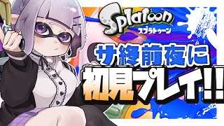 【スプラ１】初見プレイ！最新から始めたイカのサービス終了迫る一夜限りの初代とぅーん ✧ Splatoon【夢川やむ / Vtuber】