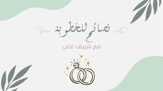 ٩- الخطوبة - تصحيح التصورات - شريف علي