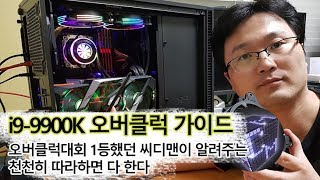 i9 9900K 오버클럭 방법 가이드 (뚜따 안하고) i9 9900k overclock 5ghz