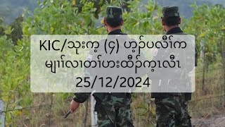 KIC/သုးက့ (၄) ဟ့ၣ်ပလီၢ်ကမျၢၢ်လၢတၢ်ဟးထီၣ်က့ၤလီၤ 25/12/2024