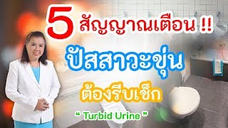 5 สัญญาณเตือน ปัสสาวะขุ่น ต้องรีบเช็ก ห้ามพลาด | Turbid urine | พี่ปลา Healthy Fish