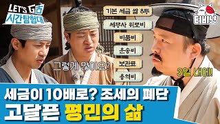 [시간탐험대3] EP1-01 흙수저 평민이 된 것도 서러운데 세금 폭탄이라니!