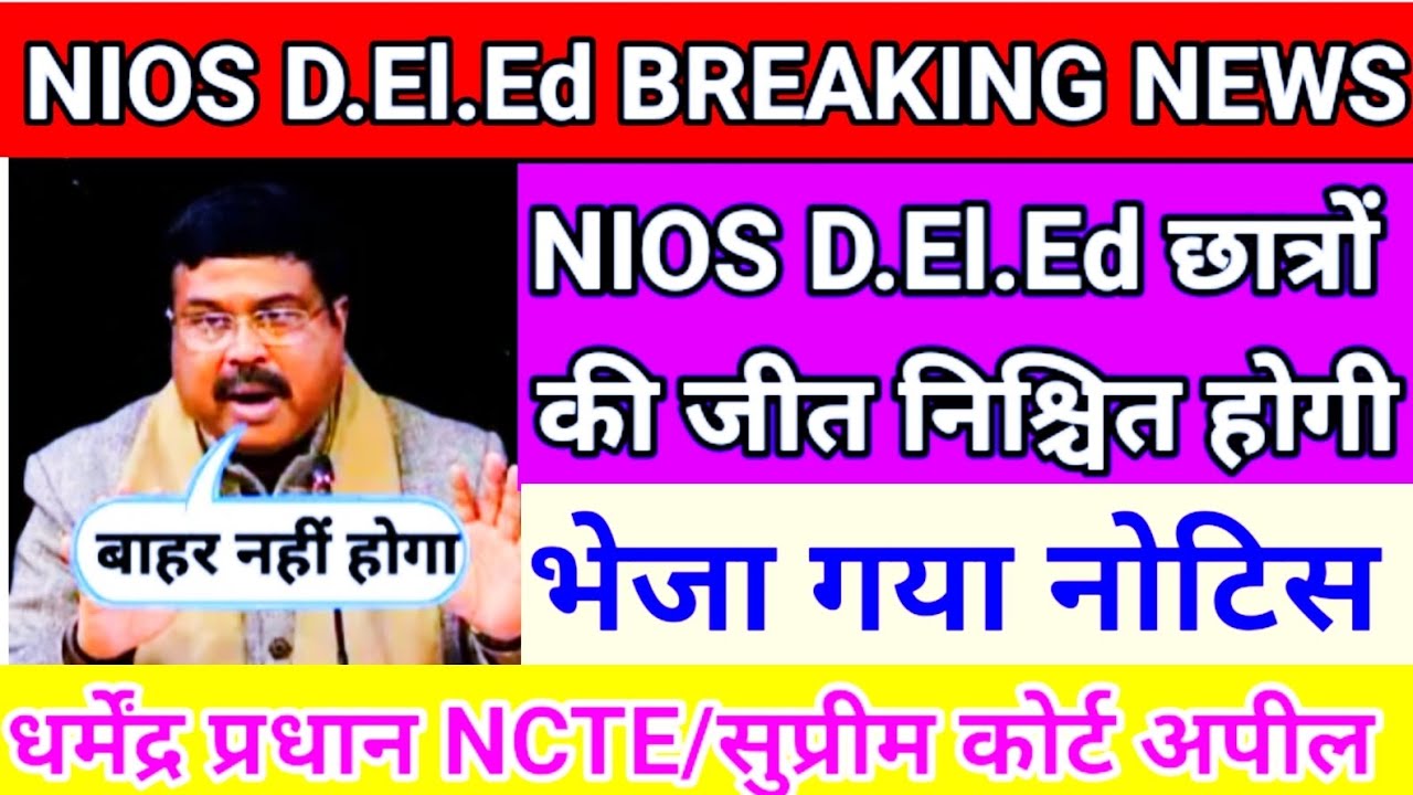 NIOS D.El.Ed BREAKING NEWS 🔥NIOS D.El.Ed छात्रों की जीत निश्चित होगी🔥 ...