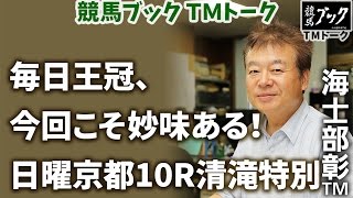 【競馬ブック】海士部彰ＴＭの推奨馬（毎日王冠、清滝特別 2016年10月9日）