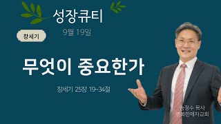 (창 25장 19~34절) 무엇이 중요한가  #성장큐티