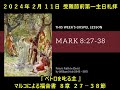 日本キリスト教団 磐上教会 ２０２４年 ２月 １１日 受難節前第一主日礼 拝 『 ペトロを叱る主 』 マルコによる福音書 ８章 ２７－３８節 成田いうし牧師