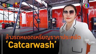 'Catcarwash' แจ้งเกิดล้างรถ-มอเตอร์ไซค์ราคาประหยัด l 27 ธ.ค. FULL l BTimes ShowBiz