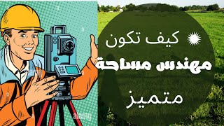 كيف أكون مهندس مساحة شاطر ومحترف | How do I become a professional Surveyor engineer