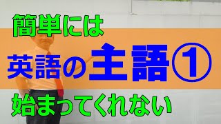 No.33【主語の発見】簡単には始まってくれない英語の主語①ーこんなに使える受験英語（小池浩）