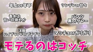 【女子ウケ】女子が好きなのはコッチの男子です！