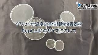 グリッド付温度応答性培養器材RepCell®のサイズについて＜ディッシュタイプ＞　－株式会社セルシード－