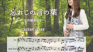 【クラリネット】忘れじの言の葉/安次嶺希和子/未来古代楽団/グリムノーツ【吹いてみた♪】楽譜・歌詞付き