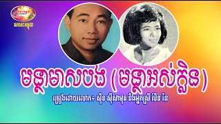 មន្ថាមាសបង (មន្ថាអស់ក្លិន) - ស៊ីន ស៊ីសាមុត និង ប៉ែន រ៉ន បទដើមសុទ្ឋសាធ | Orkes Cambodia