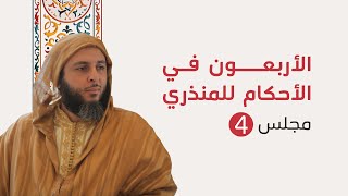 وقفات مع الأربعون في الأحكام للمنذري لفضيلة الشيخ الدكتور سعيد الكملي - المجلس الرابع