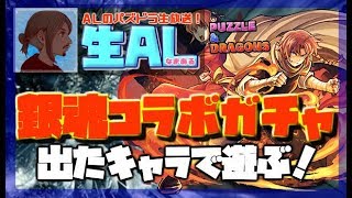 【パズドラ】銀魂コラボガチャ引くよ！楽しいコメント待ってるぜ！【生AL】