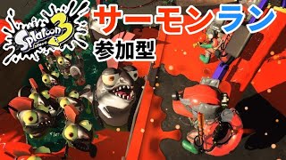 【スプラトゥーン3】参加型サーモンラン！まったり今日も鮭しばき！