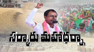 కేంద్రం దిగొచ్చే వరకు పోరాటం ఆగదు | CM KCR Declares War on Centre | Hyderabad