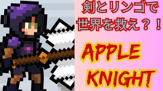 【Apple knight】剣とリンゴで世界を救え？！