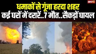 🔴Harda Fire Cracker Factory Blast : ब्लास्ट का ये वीडियो देख दहल जाएंगे | 7 की मौत, 100 से अधिक घायल