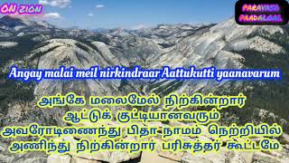 TPM TAMIL SONG 251||சீயோன் மலையில் தேவ மகிமை||lyrics||PARAVASA PAADALGAL