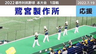 都市対抗野球2022 応援風景 1回戦 鷺宮製作所(東京都)