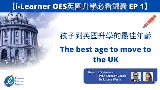 【i-Learner OES英國升學必看錦囊 EP 1】孩子到英國升學的最佳年齡 The best age to move to the UK