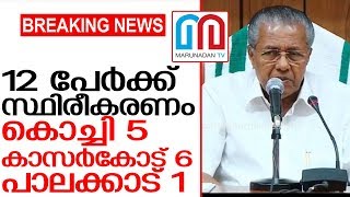 സംസ്ഥാനത്ത് 12 പേര്‍ക്ക് കൂടി കോവിഡ് ബാധ സ്ഥിരീകരിച്ചു I Keralam