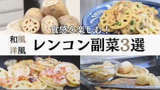 【新定番】お手軽レンコン副菜3選