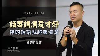 2024.10.20 生命河基督教會│光復教會│話要講清楚才好│神的話語就超級清楚│吳嚴明 牧師