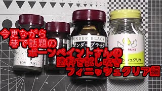 巷で話題のボーンペイントさんのメッキ調塗料を吹いてみた　フィニッシュクリア編