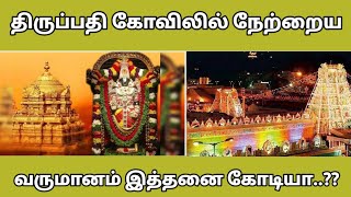 🔴 திருப்பதி கோவிலில்  ஒரு நாள் வருமானம் இத்தனை கோடி ரூபாயா...??