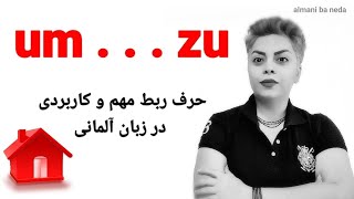 حرف ربط ترکیبی um ..... zu در زبان آلمانی