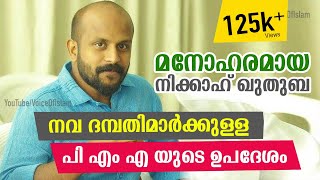 #PMA_Gafoor നവ ദമ്പതിമാർക്കുള്ള പി എം എ യുടെ ഉപദേശം I മനോഹരമായ നിക്കാഹ് ഖുതുബ